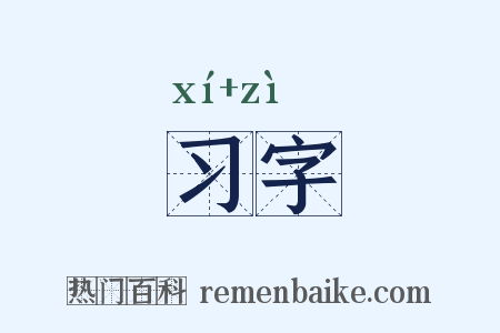 习字是什么意思的图片